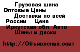 Грузовая шина - Оптовые Цены - Annaite  /  Доставки по всей России  › Цена ­ 13 900 - Иркутская обл. Авто » Шины и диски   